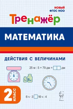 Математика. Тренажёр. Выполнение действий с величинами. 2 класс