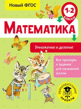 Математика. Умножение и деление. 1-2 классы