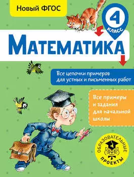 Математика. Все цепочки примеров для устных и письменных работ. 4 класс
