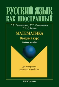 Математика. Вводный курс