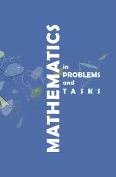Математика в примерах и задачах / Mathematics in problems and tasks