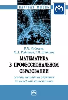 Математика в профессиональном образовании: основы методики обучения инженерной математике