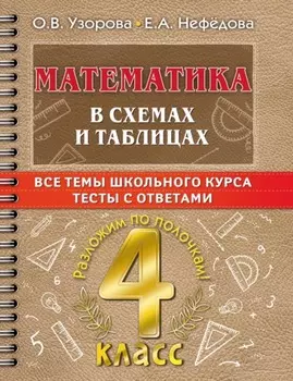 Математика в схемах и таблицах. Все темы школьного курса. Тесты с ответами. 4 класс