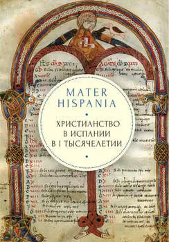 Mater Hispania. Христианство в Испании в I тысячелетии