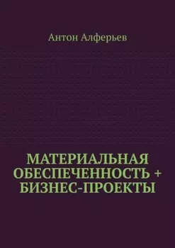Материальная обеспеченность + Бизнес-Проекты