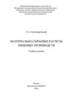 Материально-сырьевые расчеты пищевых производств