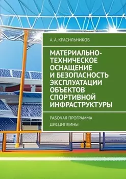 Материально-техническое оснащение и безопасность эксплуатации объектов спортивной инфраструктуры. Рабочая программа дисциплины
