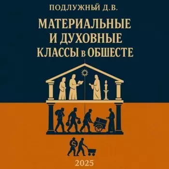 Материальные и духовные классы в обществе