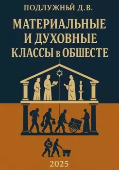 Материальные и духовные классы в обществе