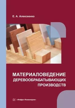 Материаловедение деревообрабатывающих производств