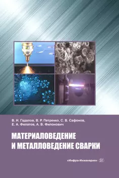 Материаловедение и металловедение сварки