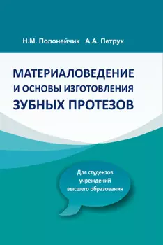 Материаловедение и основы изготовления зубных протезов