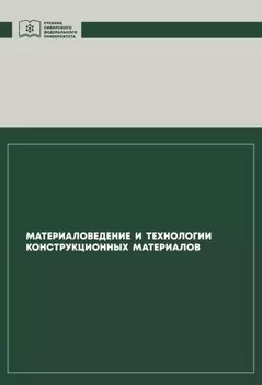 Материаловедение и технологии конструкционных материалов