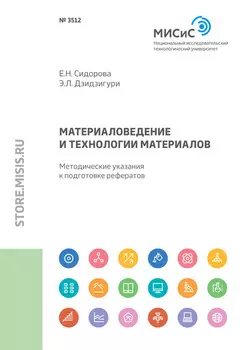 Материаловедение и технологии материалов. Методические указания к подготовке рефератов