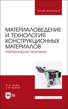 Материаловедение и технология конструкционных материалов. Лабораторный практикум