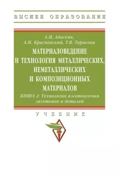 Материаловедение и технология металлических, неметаллических и композиционных материалов:технология изготовления заготовок и деталей. Книга 2
