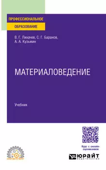 Материаловедение. Учебник для СПО