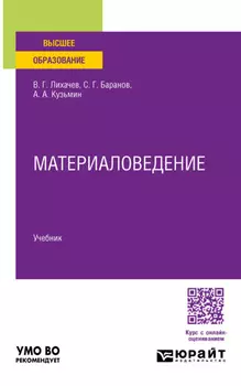 Материаловедение. Учебник для вузов