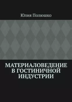 Материаловедение в гостиничной индустрии