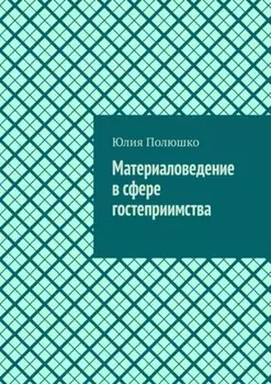Материаловедение в сфере гостеприимства