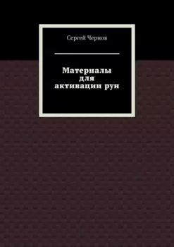 Материалы для активации рун