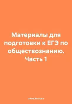 Материалы для подготовки к ЕГЭ по обществознанию. Часть 1