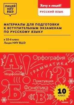 Материалы для подготовки к вступительным экзаменам по русскому языку в 10-й класс Лицея НИУ ВШЭ