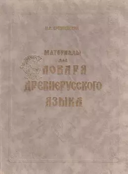 Материалы для словаря древнерусского языка. Том I. А – К