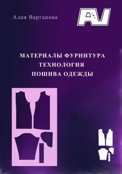 Материалы фурнитура. Технология пошива одежды