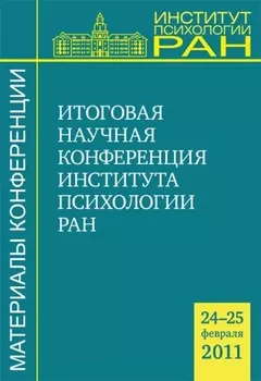 Материалы итоговой научной конференции Института психологии РАН (24-25 февраля 2011 г.)