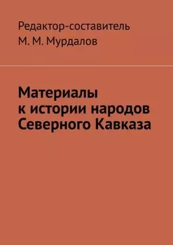 Материалы к истории народов Северного Кавказа