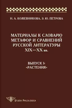 Материалы к словарю метафор и сравнений русской литературы –XX вв. Выпуск 3. «Растения»