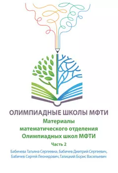 Материалы математического отделения Олимпиадных школ МФТИ. Часть 2