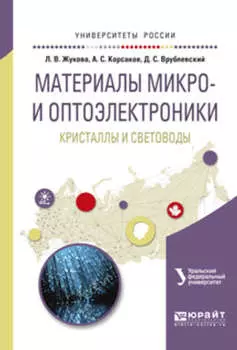 Материалы микро- и оптоэлектроники: кристаллы и световоды. Учебное пособие для вузов