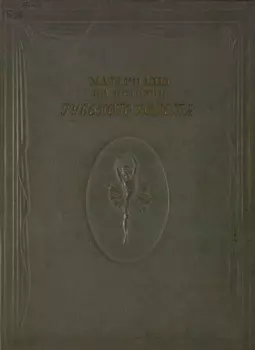 Материалы по истории русского балета. 200 лет Ленинградского Государственного хореографического училища, 1738-1938. В 2 томах. Том 2