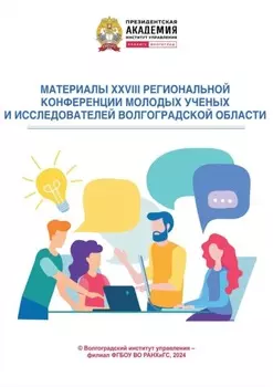 Материалы XXVIII региональной конференции молодых ученых и исследователей Волгоградской области