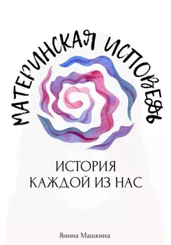 Материнская исповедь. История каждой из нас