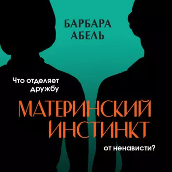 Материнский инстинкт