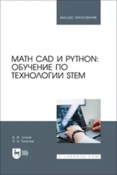 Math CAD и Python: обучение по технологии STEM. Учебное пособие для вузов