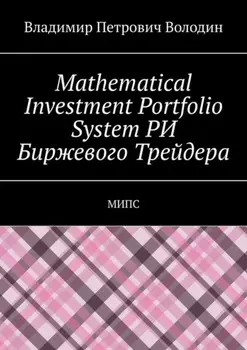 Mathematical Investment Portfolio System РИ Биржевого Трейдера. МИПС