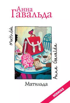 Матильда