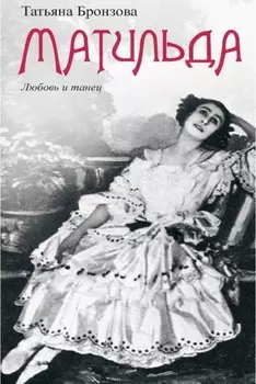 Матильда. Любовь и танец
