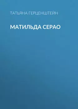 Матильда Серао