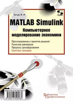 Matlab Simulink. Компьютерное моделирование экономики