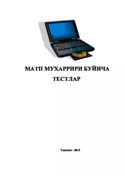 Матн муарири бўйича тестлар