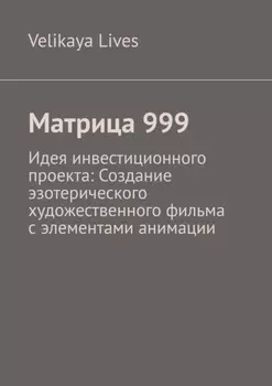 Матрица 999. Идея инвестиционного проекта: Создание эзотерического художественного фильма с элементами анимации