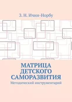 Матрица детского саморазвития. Методический инструментарий