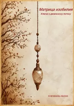 Матрица изобилия