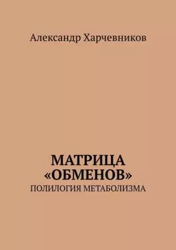 Матрица «обменов». Полилогия метаболизма