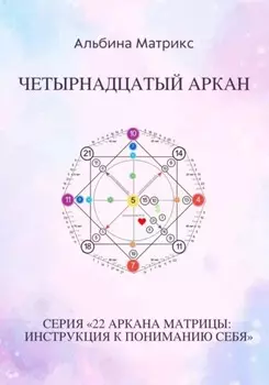 Матрица судьбы. Четырнадцатый аркан